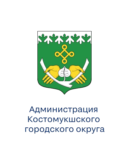 Администрация Костомукшского городского округа