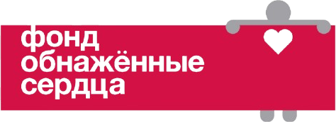 Фонд «Обнажённые сердца»